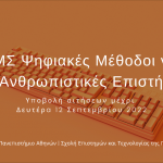 AUEB_MScDigitalHumanities_2022-3